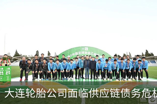 大连轮胎公司面临供应链债务危机及法律诉讼