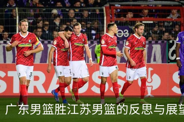 广东男篮胜江苏男篮的反思与展望