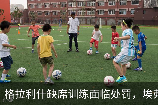 格拉利什缺席训练面临处罚，埃弗顿处境复杂