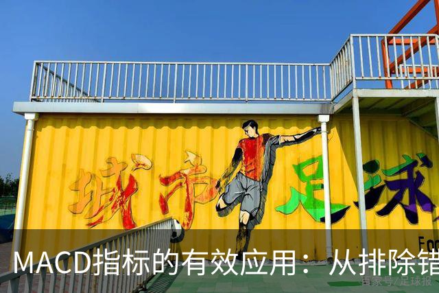 MACD指标的有效应用：从排除错误交易到识别市场趋势