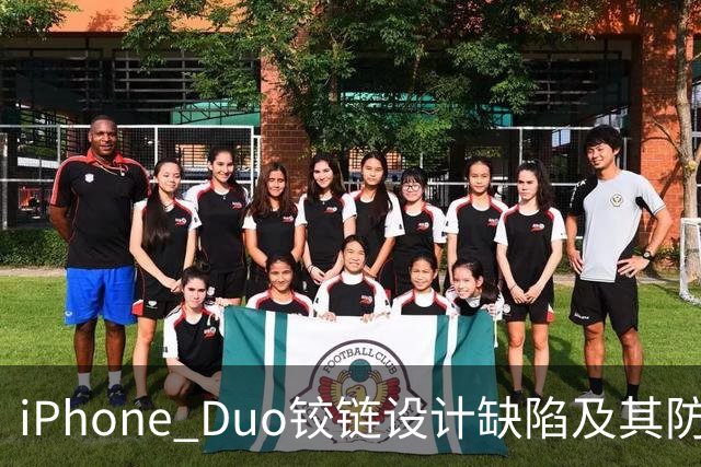 iPhone Duo铰链设计缺陷及其防尘性能分析